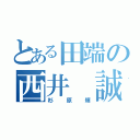 とある田端の西井 誠（杉原輝）