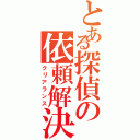 とある探偵の依頼解決（クリアランス）