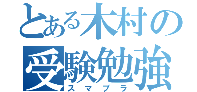 とある木村の受験勉強（スマブラ）