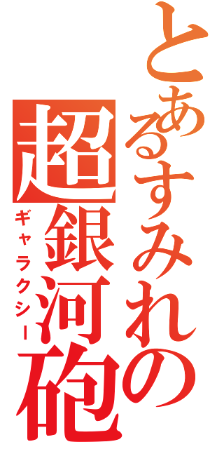 とあるすみれの超銀河砲（ギャラクシー）