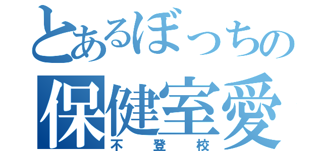 とあるぼっちの保健室愛（不登校）