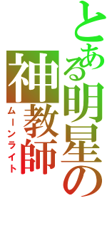 とある明星の神教師（ムーンライト）