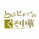 とあるビチビチのぐそ中華（まちなか脱糞、支那畜便所）