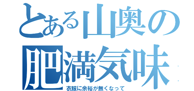 とある山奥の肥満気味女（衣服に余裕が無くなって）