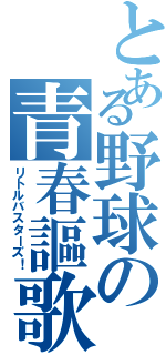 とある野球の青春謳歌（リトルバスターズ！）