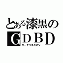 とある漆黒のＧＤＢＤ（ダークリユニオン）