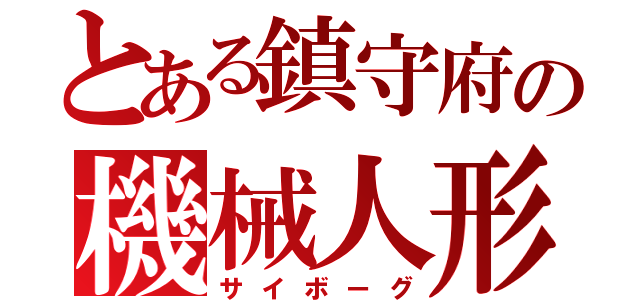 とある鎮守府の機械人形（サイボーグ）