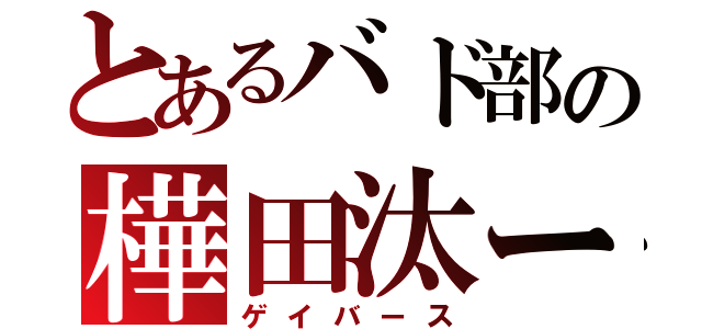 とあるバド部の樺田汰ー（ゲイバース）