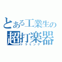 とある工業生の超打楽器（ドラミング）