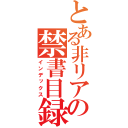 とある非リア重の禁書目録（インデックス）