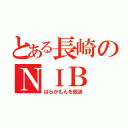 とある長崎のＮＩＢ（ばらかもんを放送）