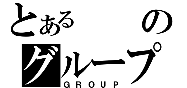 とあるのグループ（ＧＲＯＵＰ）