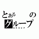 とあるのグループ（ＧＲＯＵＰ）