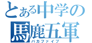 とある中学の馬鹿五軍（バカファイブ）