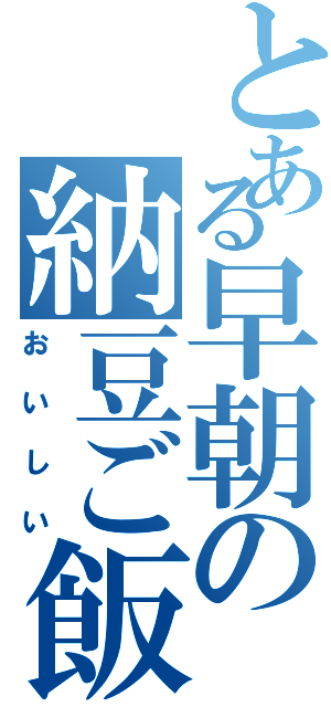 とある早朝の納豆ご飯（おいしい）