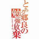 とある郷良の勉強放棄（バスケットボール）