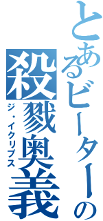 とあるビーターの殺戮奥義（ジ・イクリプス）