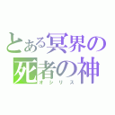 とある冥界の死者の神（オシリス）