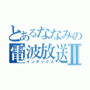 とあるななみの電波放送Ⅱ（インデックス）