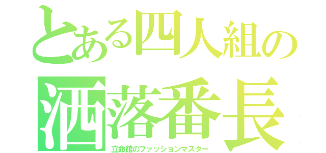 とある四人組の洒落番長（立命館のファッションマスター）