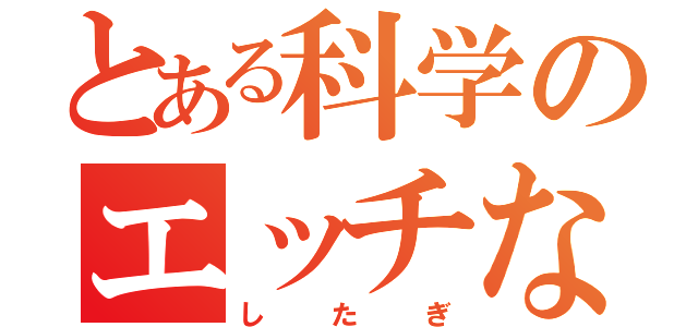 とある科学のエッチな（したぎ）