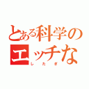 とある科学のエッチな（したぎ）