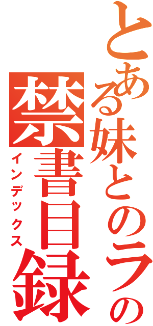 とある妹とのラブコメはクズの禁書目録Ⅱ（インデックス）