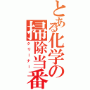 とある化学の掃除当番（クリーナー）