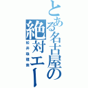 とある名古屋の絶対エース（松井珠理奈）