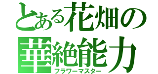 とある花畑の華絶能力（フラワーマスター）