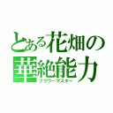 とある花畑の華絶能力（フラワーマスター）