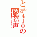 とある４１０の偽造声（ヤ、ヤメテ／／）