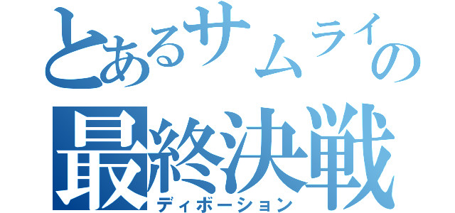 とあるサムライの最終決戦（ディボーション）