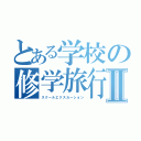 とある学校の修学旅行Ⅱ（スクールエクスカーション）