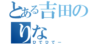 とある吉田のりな（ひでひでー）