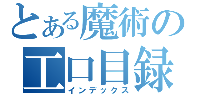 とある魔術の工口目録（インデックス）