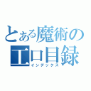 とある魔術の工口目録（インデックス）