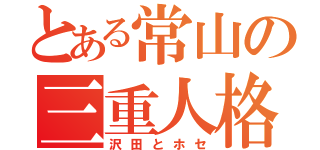 とある常山の三重人格（沢田とホセ）