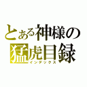 とある神様の猛虎目録（インデックス）