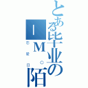 とある毕业の＿Ｍ。陌玍亽゛（恋爱日）