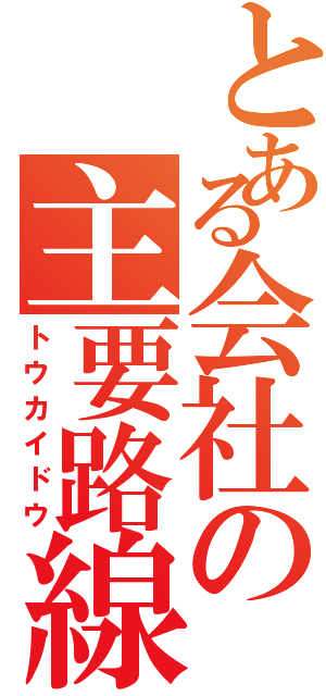 とある会社の主要路線（トウカイドウ）