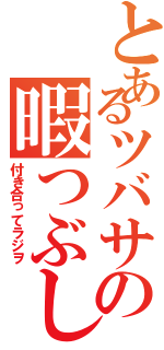 とあるツバサの暇つぶしに（付き合ってラジヲ）