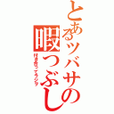 とあるツバサの暇つぶしに（付き合ってラジヲ）