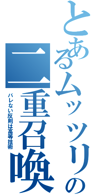 とあるムッツリーリの二重召喚（バレない反則は高等技術）