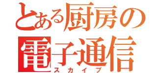 とある厨房の電子通信（スカイプ）