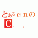 とあるｃｎのＣ（｀Ｒ）