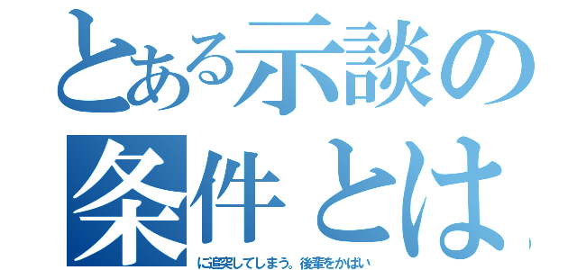 とある示談の条件とは．．．。（に追突してしまう。後輩をかばい）