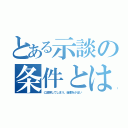 とある示談の条件とは．．．。（に追突してしまう。後輩をかばい）