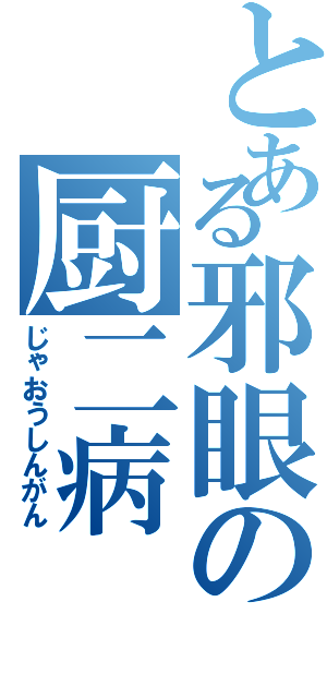 とある邪眼の厨二病（じゃおうしんがん）