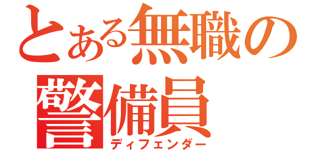 とある無職の警備員（ディフェンダー）